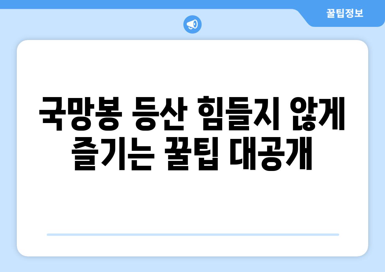 국망봉 등산 힘들지 않게 즐기는 꿀팁 대공개