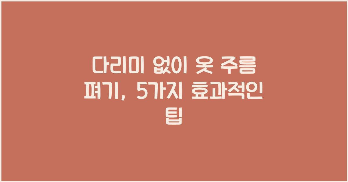 다리미 없이 옷 주름 펴기