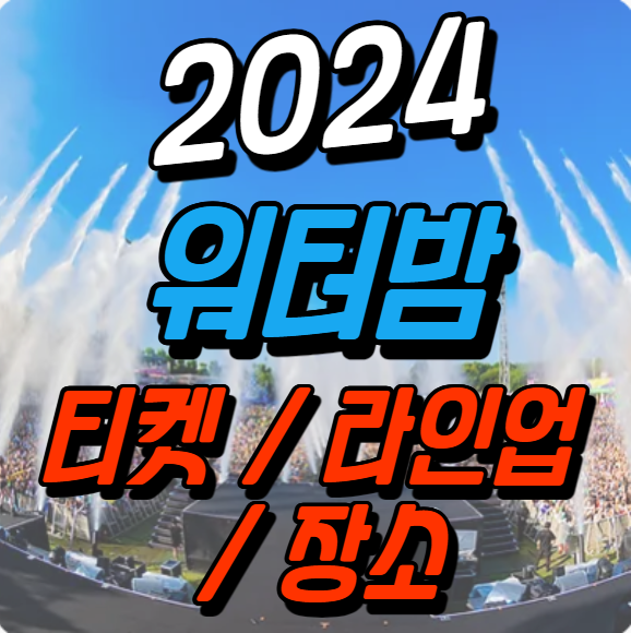 워터밤 2024 티켓 라인업 공연장 장소