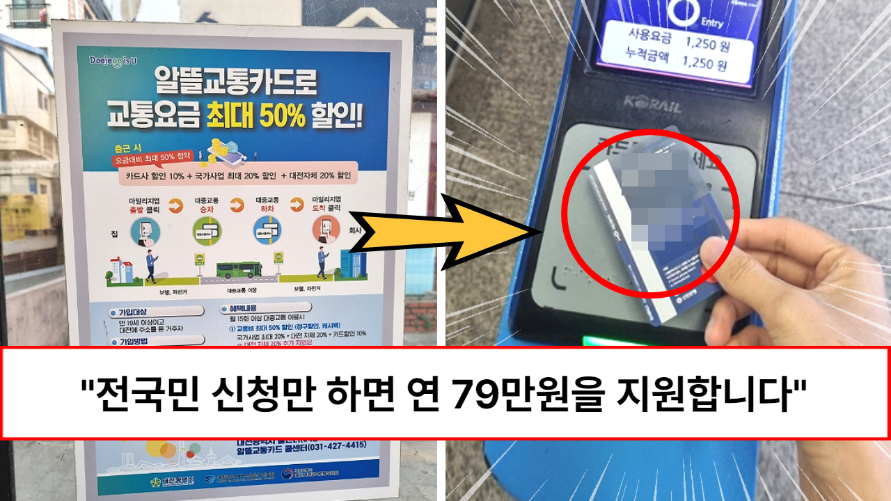 “한 달에 7만원씩 돌려줍니다” 매달 나가는 교통비 신청만 하면 1년간 79만원 돌려준다는 정부 제도 “한 달에 7만원씩 돌려줍니다” 매달 나가는 교통비 신청만 하면 1년간 79만원 돌려준다는 정부 제도