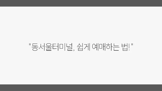 동서울터미널 예매 방법