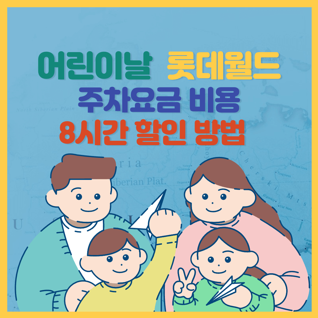 어린이날-롯데-월드-주차-요금-8-시간-할인-방법-안내