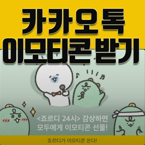  카카오톡 이모티콘 "죠르디는 단짠단짠" 받기