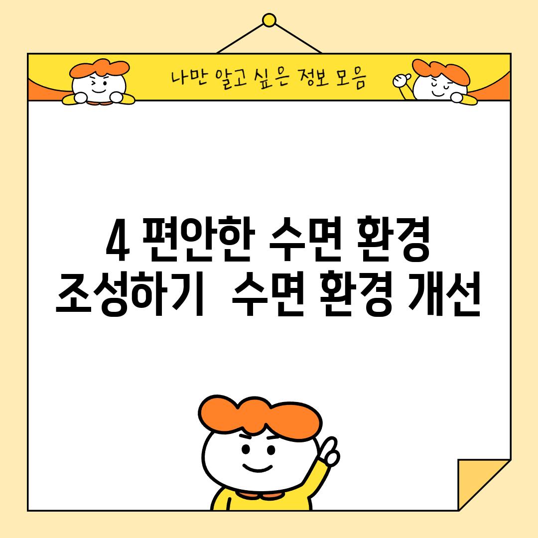 4️⃣ 편안한 수면 환경 조성하기 🛏️ (수면 환경 개선)