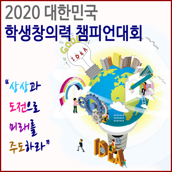  [특허청] 상상과 도전으로 미래를 주도하라 「2020 대한민국 학생창의력 챔피언대회」