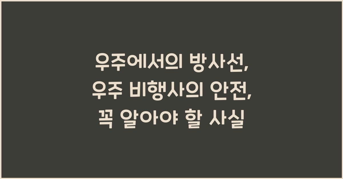 우주에서의 방사선: 우주선과 우주 비행사의 안전