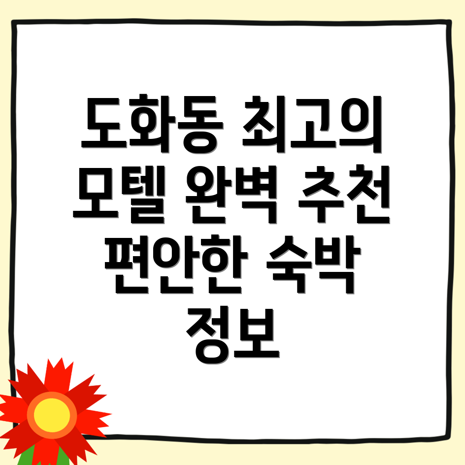 인천 미추홀구 도화동 모텔
