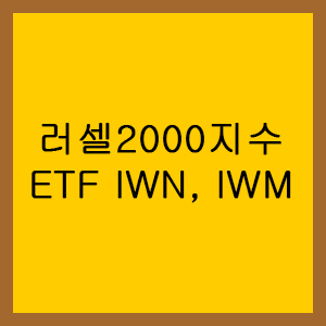 러셀 2000지수와 관련 ETF /러셀 2000 지수란? / 러셀 2000지수 ETF -IWM, IWN