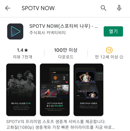 SPOTV-NOW-모바일-앱-설치-실행