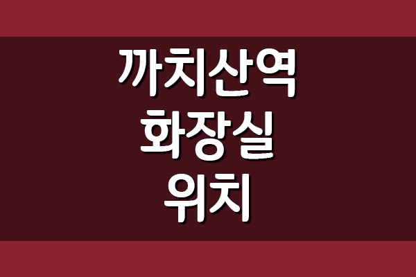  까치산역 화장실 위치 지도(2호선, 5호선)