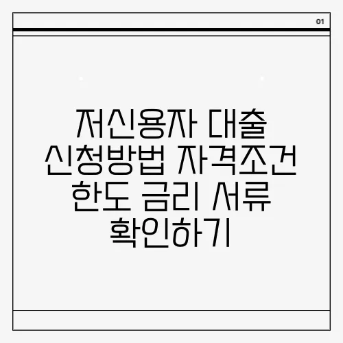 저신용자 대출 신청방법 자격조건 한도 금리 서류 확인하기