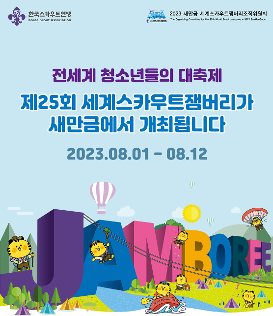  세계 잼버리대회 학부모 분노, 뜻, 부안, 새만금