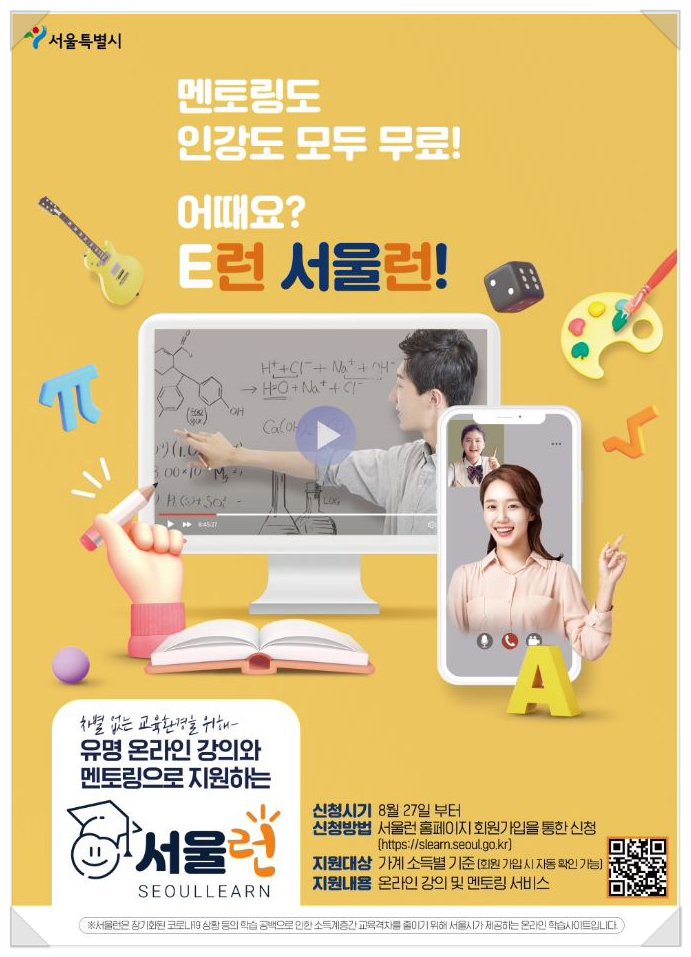 초중고생 아이스크림 홈런 엘리 하이 스위커시 엠베스트 메가스터디 대성마이맥 이투스 에듀윌 서울런 무료 사교육 오세훈 교육플랫폼 강남인강 서울런 이용안내 사교육 인터넷강의 멘토링 비교과서비스 2