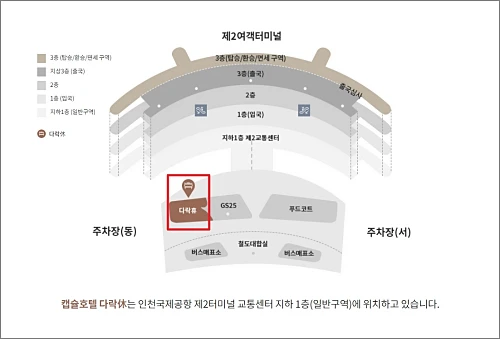 인천공항-다락휴-제2터미널-위치