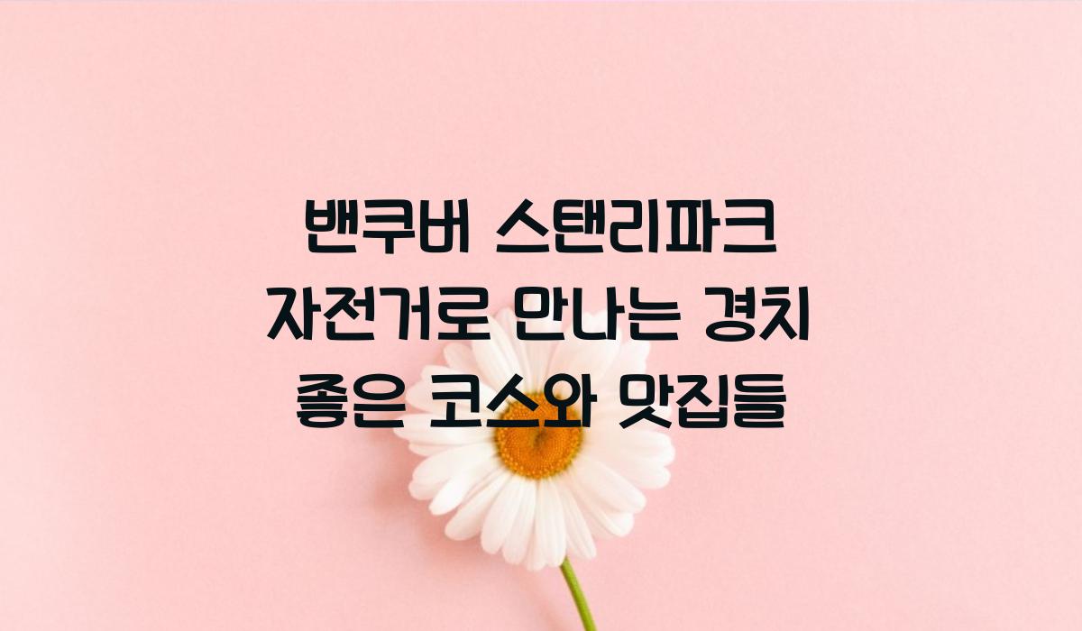 밴쿠버 스탠리파크 자전거