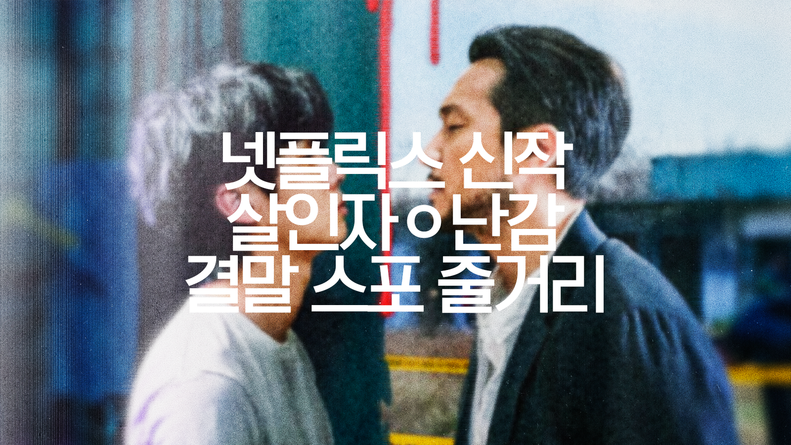  살인자ㅇ난감 결말 스포 노빈 송촌 이희준 정체 넷플릭스