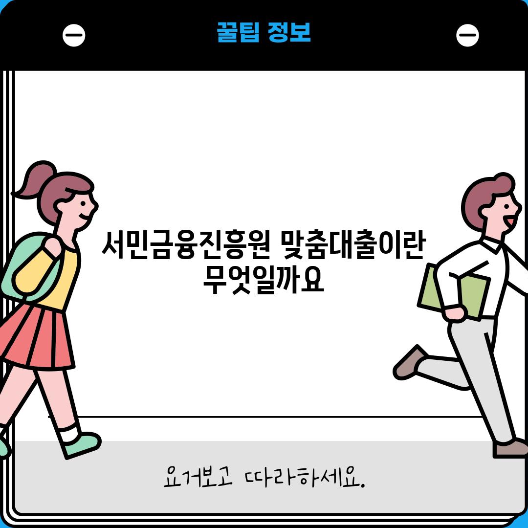 서민금융진흥원 맞춤대출이란 무엇일까요?