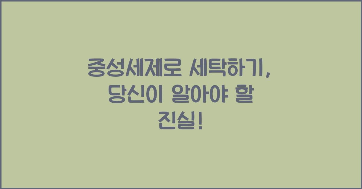 중성세제로 세탁하기