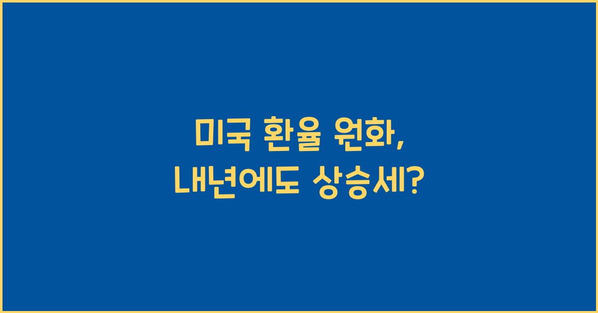 미국 환율 원화