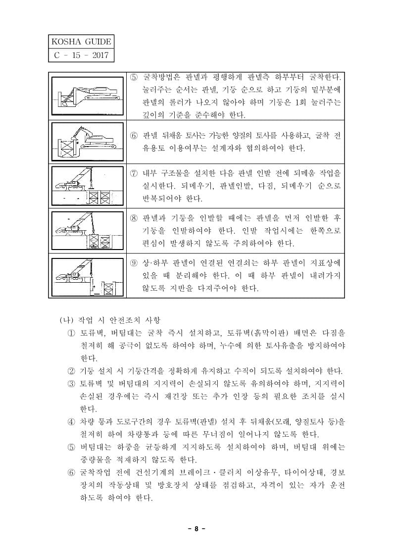  [건설공사 안전비법]_관로 매설 공사 안전보건작업지침