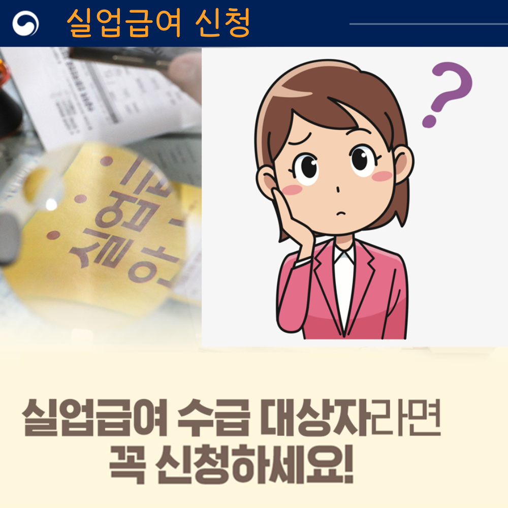  실업급여 수급대상자 충족 알아보기
