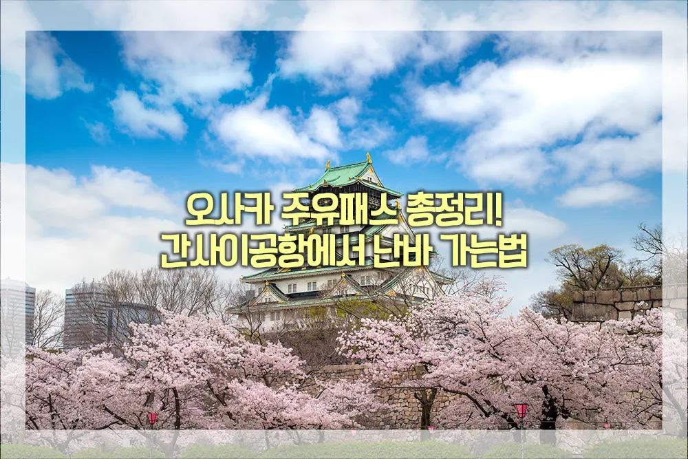 오사카 주유패스 총정리 간사이공항에서 난바 가는법