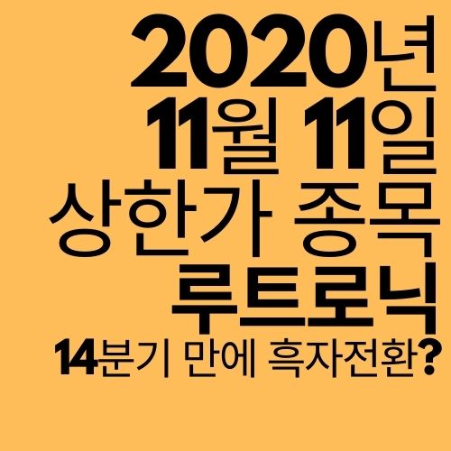 [상한가 종목] 루트로닉 (14분기만에 흑자?)
