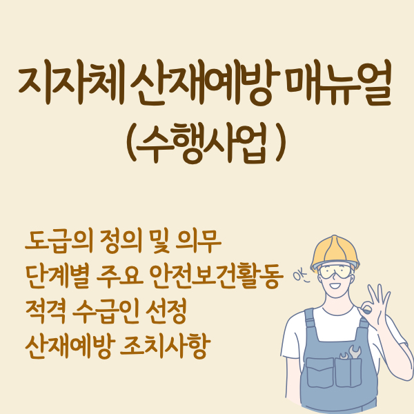 지자체 산재예방 매뉴얼 수행사업