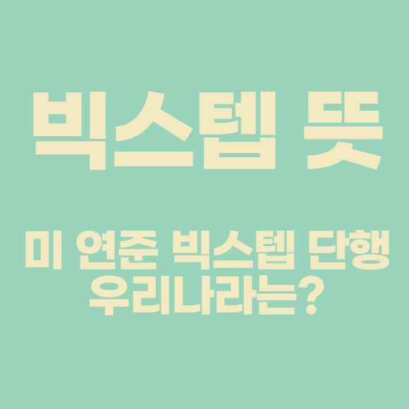  빅스텝 뜻과 미 연준 빅스텝 단행, 우리나라는?