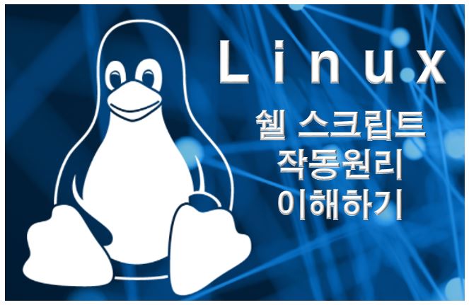  리눅스 쉘 스크립트 작동 원리 이해하기 - 현재쉘과 서브쉘