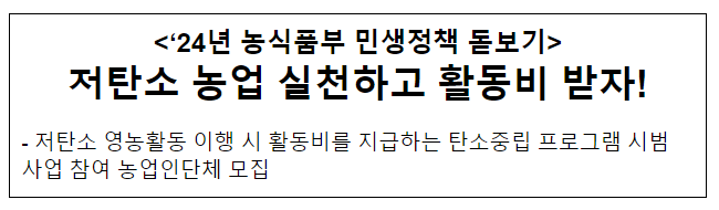  저탄소 농업 실천하고 활동비 받자!