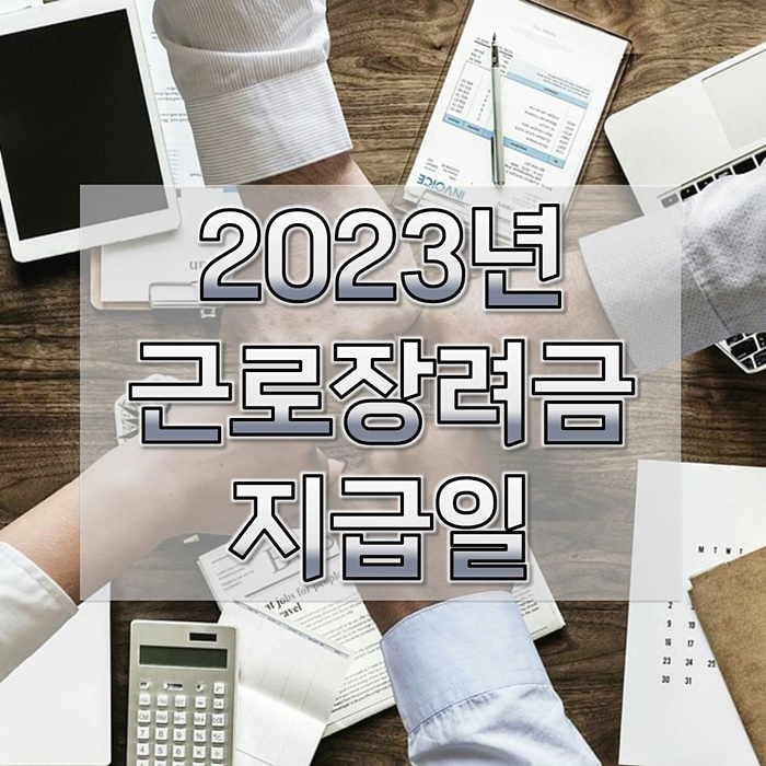2023년-근로장려금-지급일-신청자격-신청방법-1