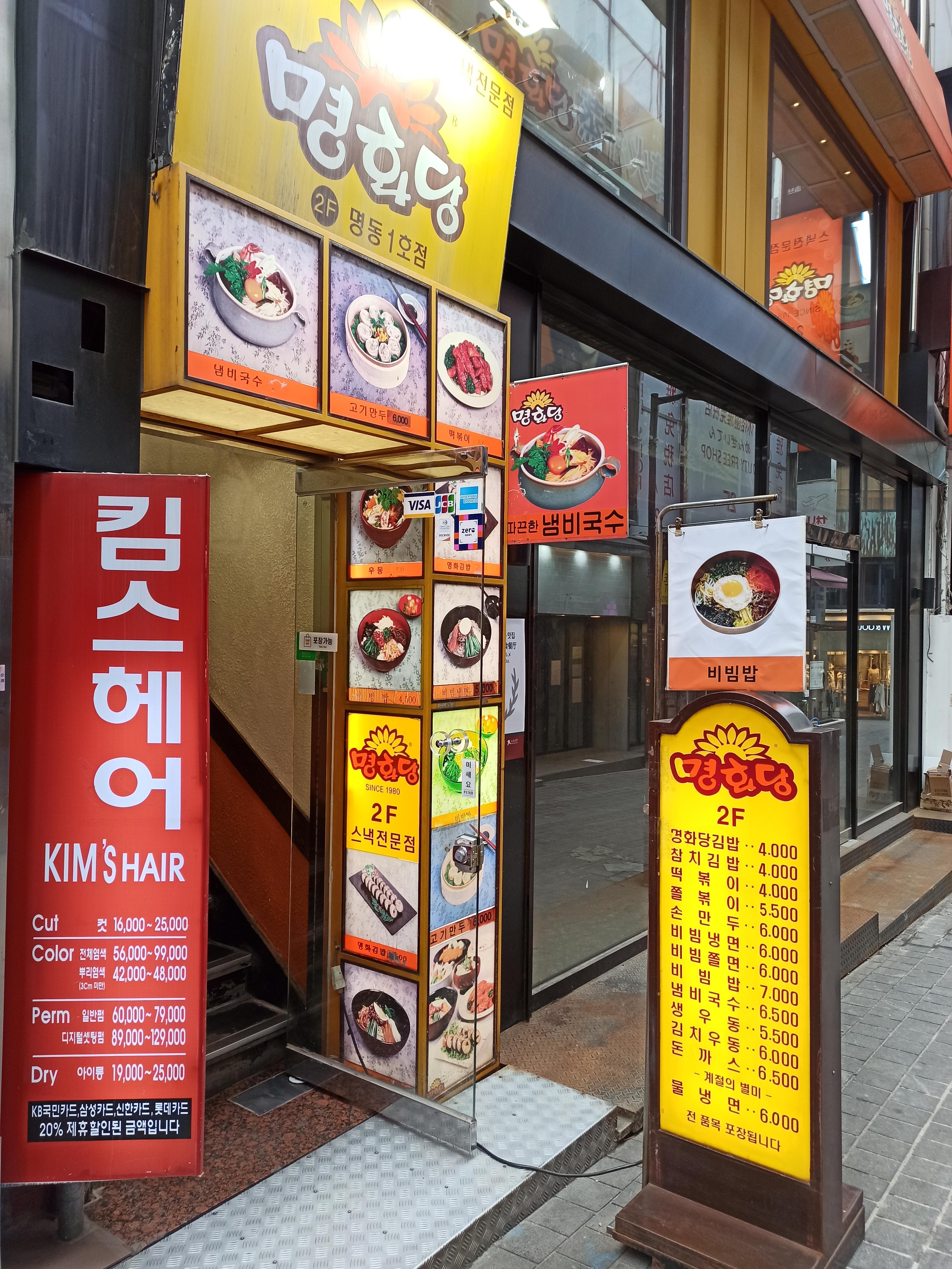  [명동 분식]중학교 때부터 계속 오는 명화당