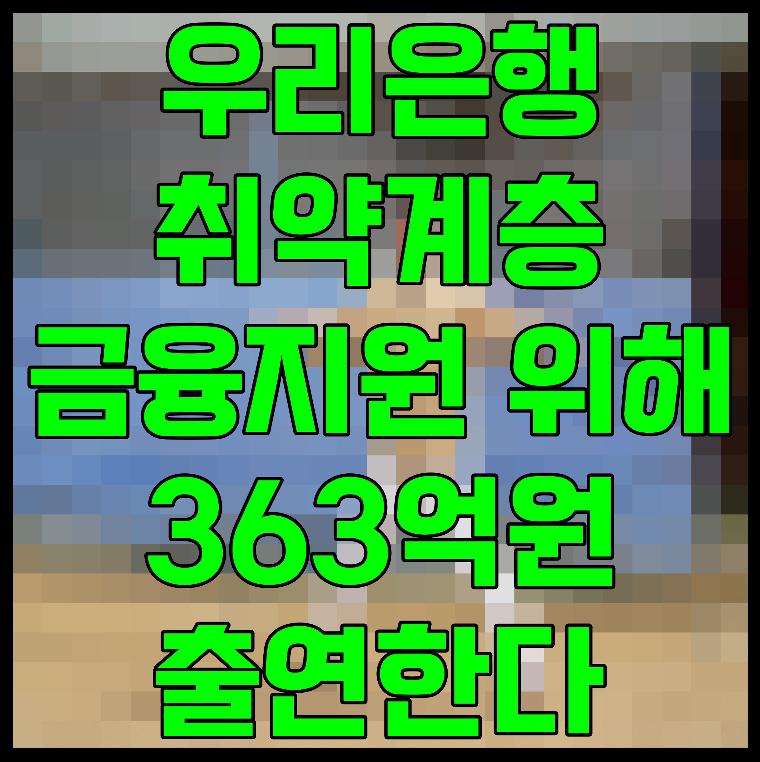  우리은행 취약계층 금융지원 위해 363억원 출연한다