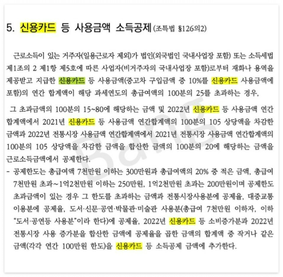 신용카드 등 사용금액 소득공제