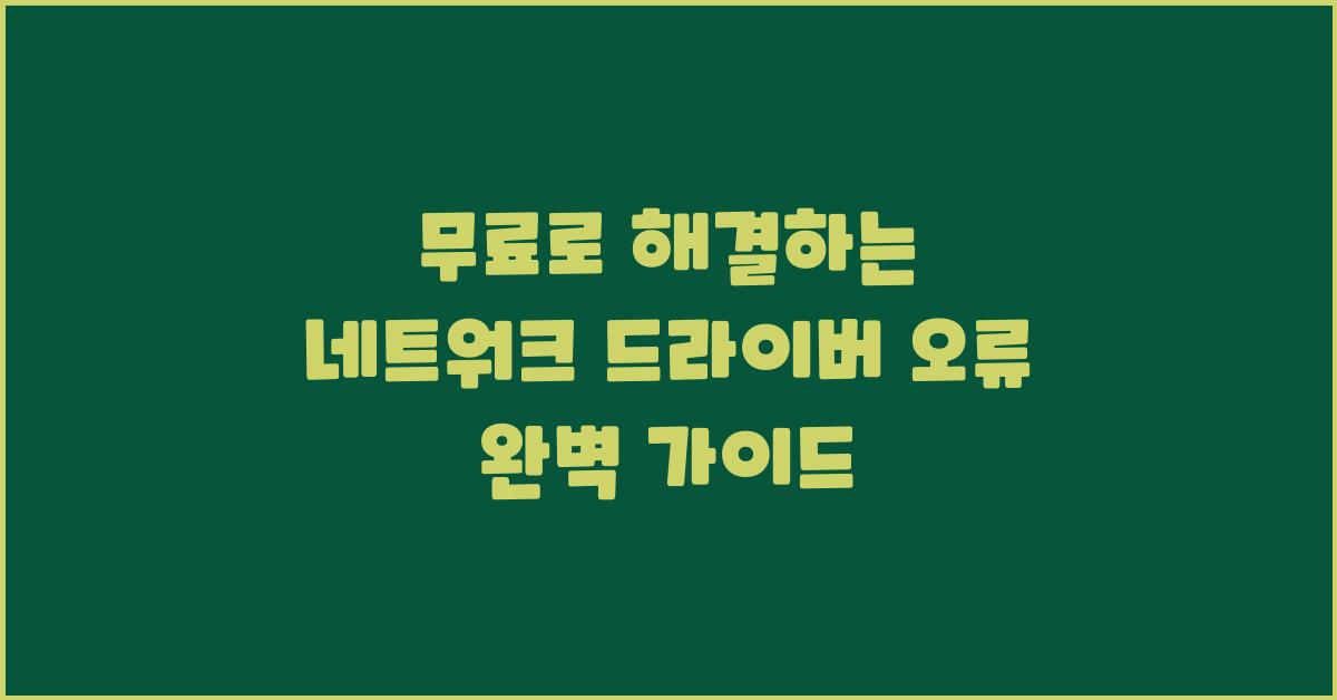 무료로 해결하는 네트워크 드라이버 오류