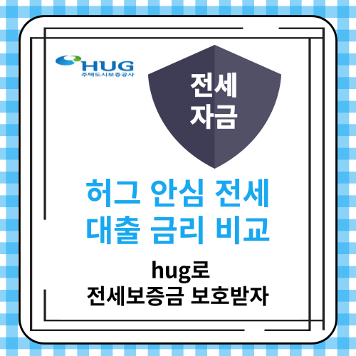 허그 안심 전세 대출 금리 비교 - hug로 전세보증금 보호받자