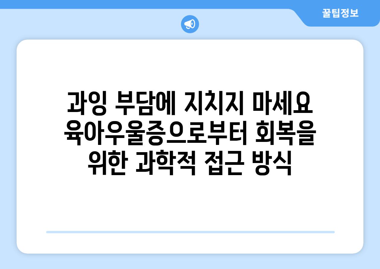 과잉 부담에 지치지 마세요 육아우울증으로부터 회복을 위한 과학적 접근 방식