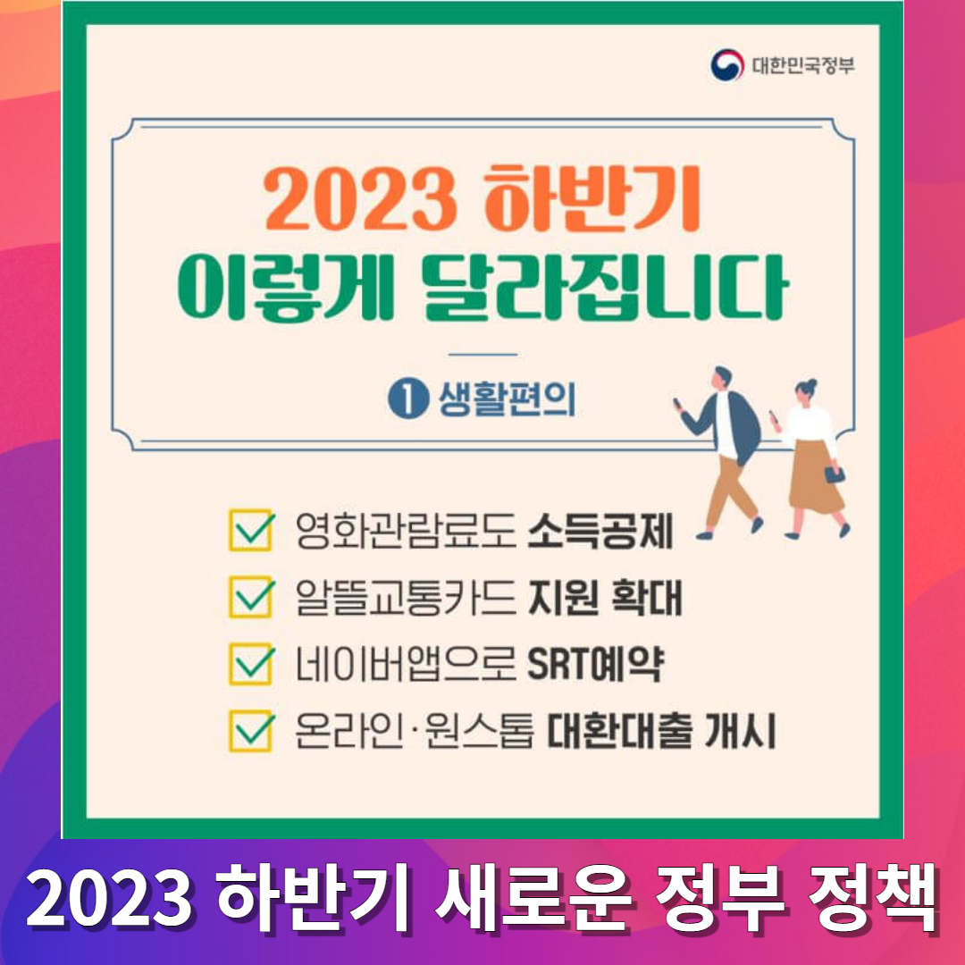  2023년 하반기 달라지는 정부 혜택 영화관람료 소득공제 알뜰교통카드 지원확대 SRT네이버예약 온라인 원스톱 대환대출 받는곳