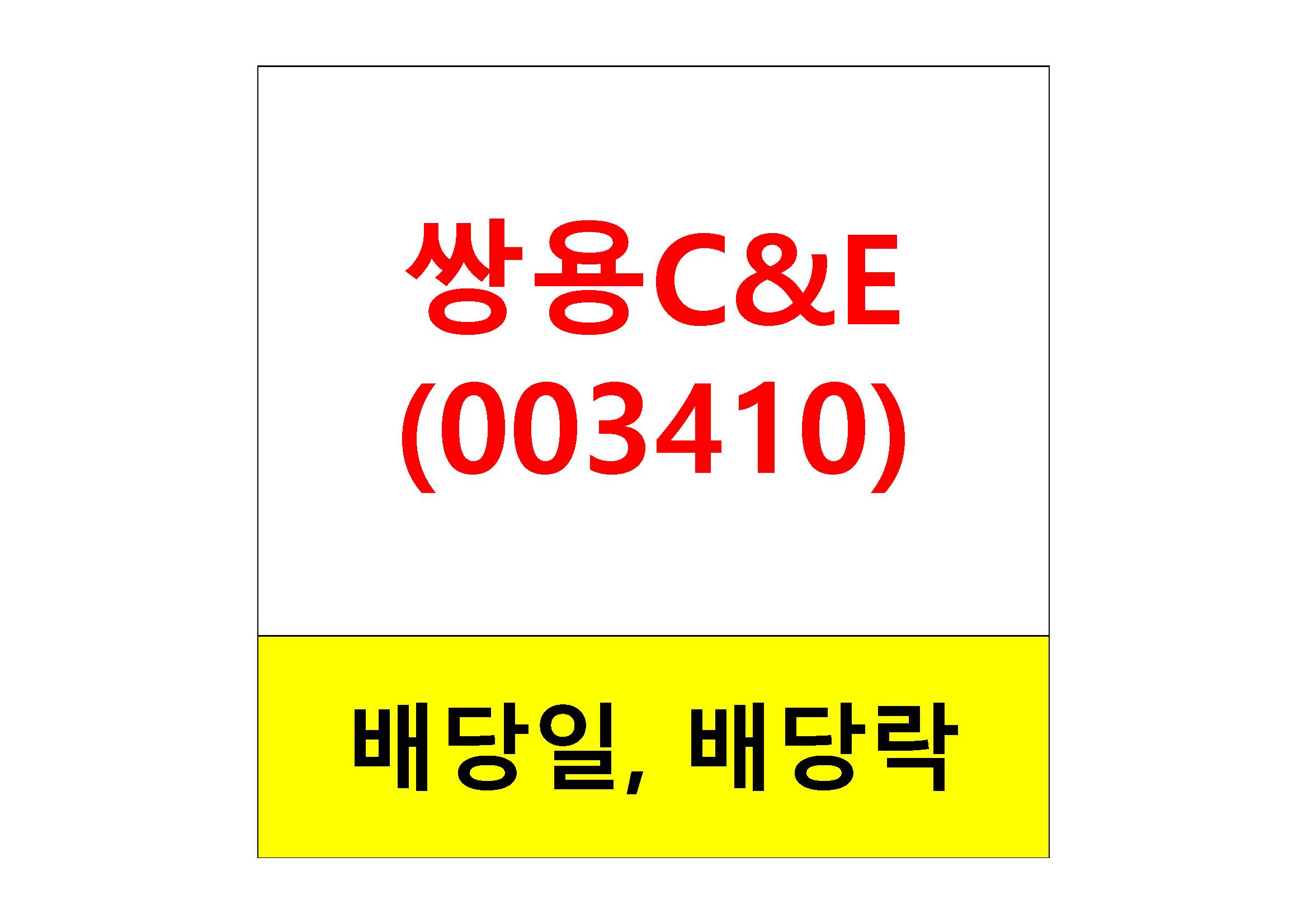  배당주 알아보기 #17 : 쌍용C&E 배당금, 배당일