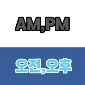 am pm 뜻과 시간 표현법 차이 완전 정리_6