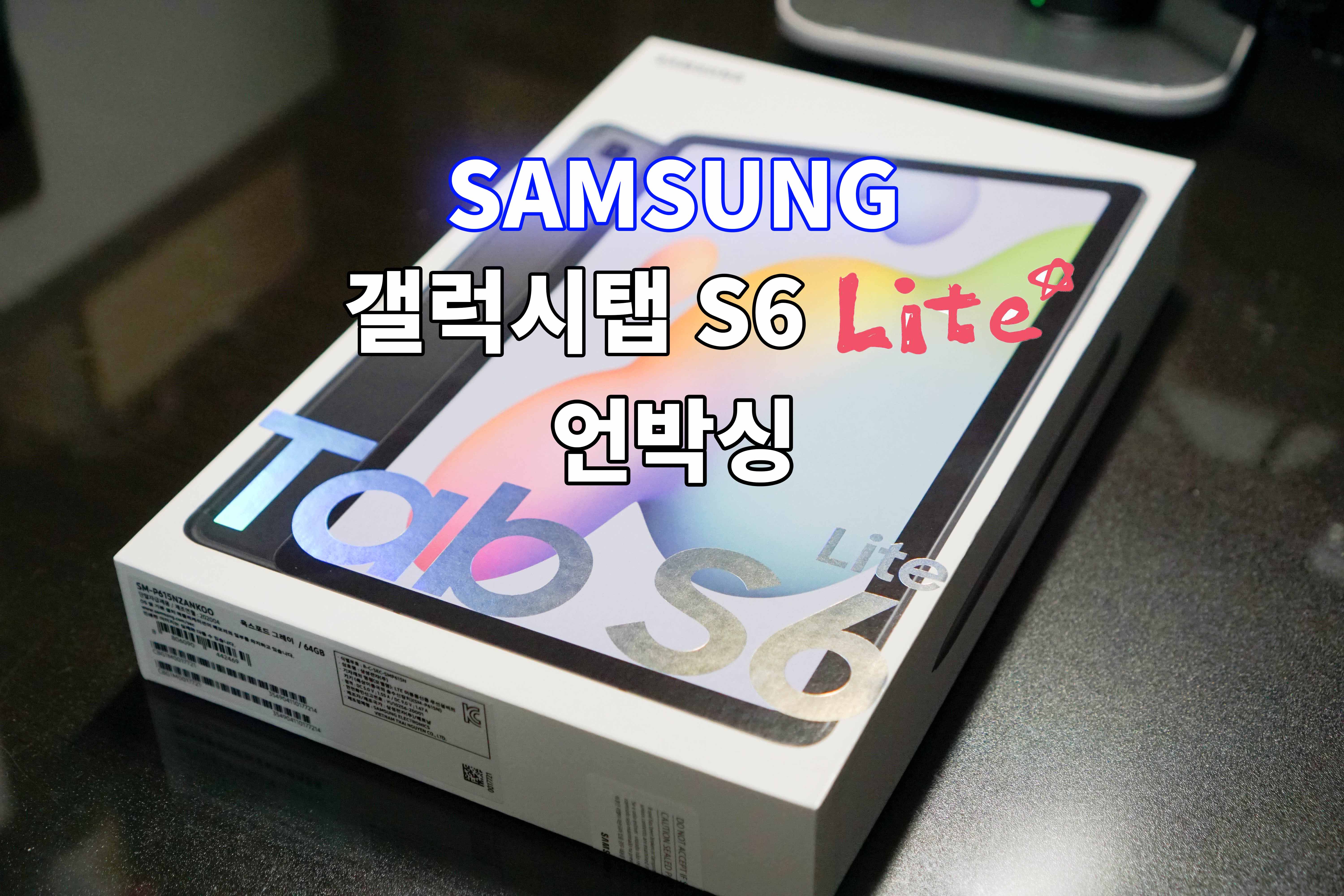  삼성 갤럭시탭 S6 Lite 언박싱