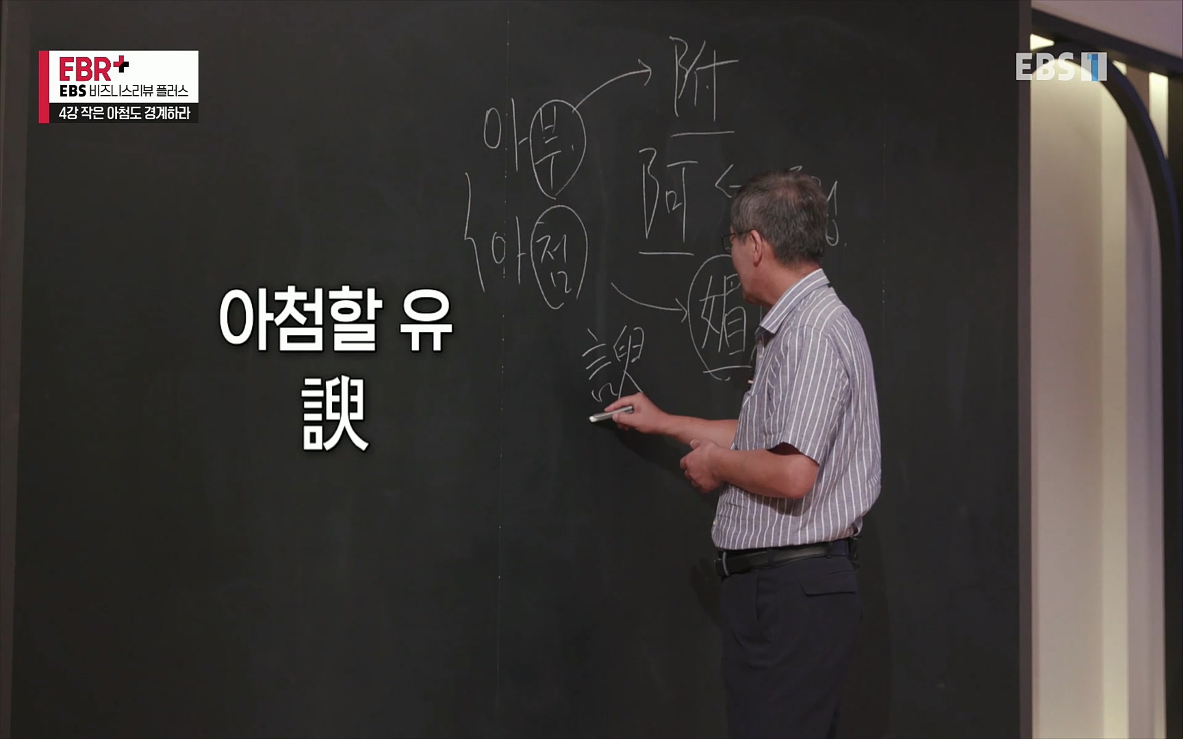 EBR - EBS Business Review4강. 작은 아첨도 경계하라.mp4_20220320_184208.495.jpg