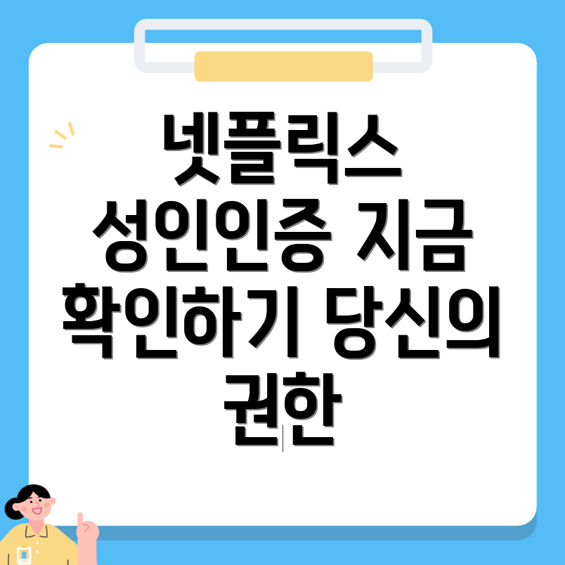 넷플릭스 성인 인증