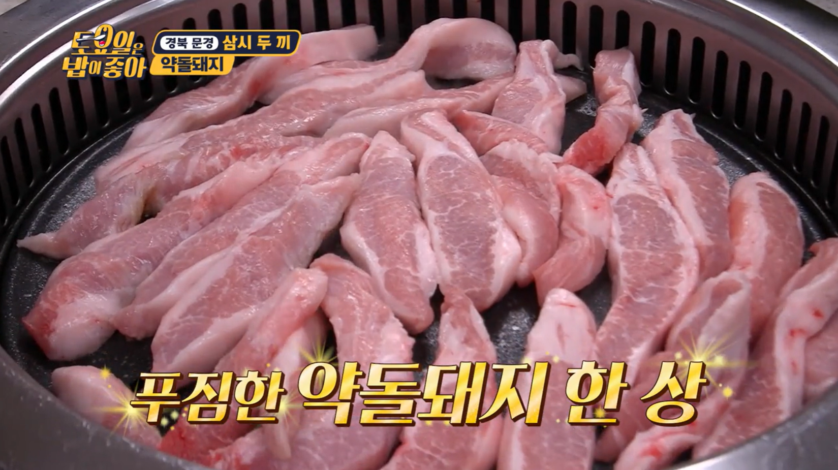 토요일은밥이좋아 문경 약돌돼지