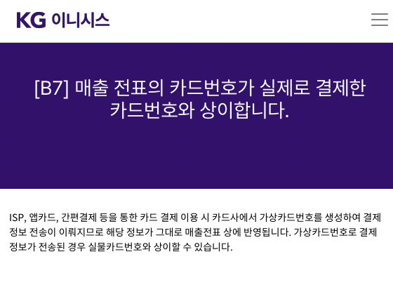  온라인 결제 시 카드매출 영수증과 실물카드 번호가 다릅니다