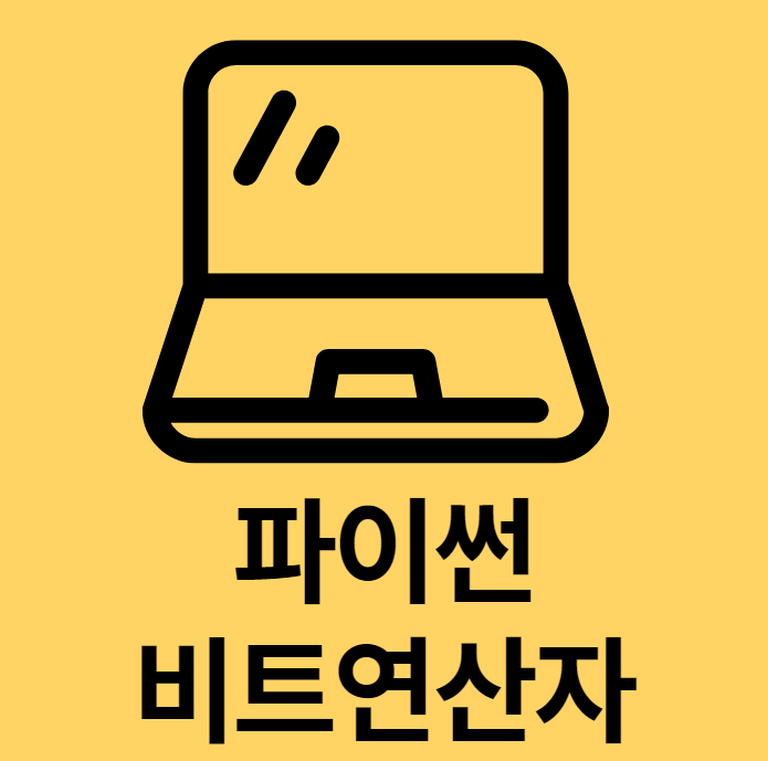  [경력14년차 전문컨설턴트] 파이썬 비트연산자 간단 정리!
