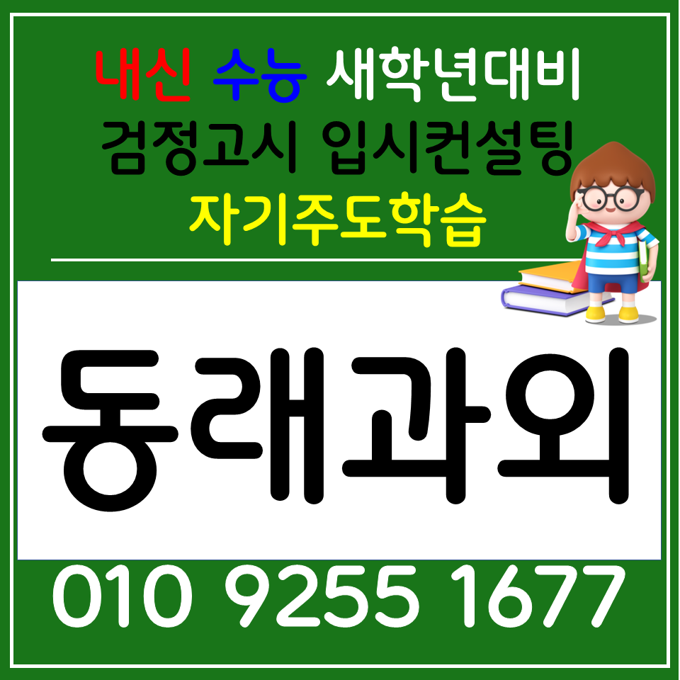  온천동 고등 수학과외 안락동 초등 영어과외 중학생 국어 사회 과학 검정고시