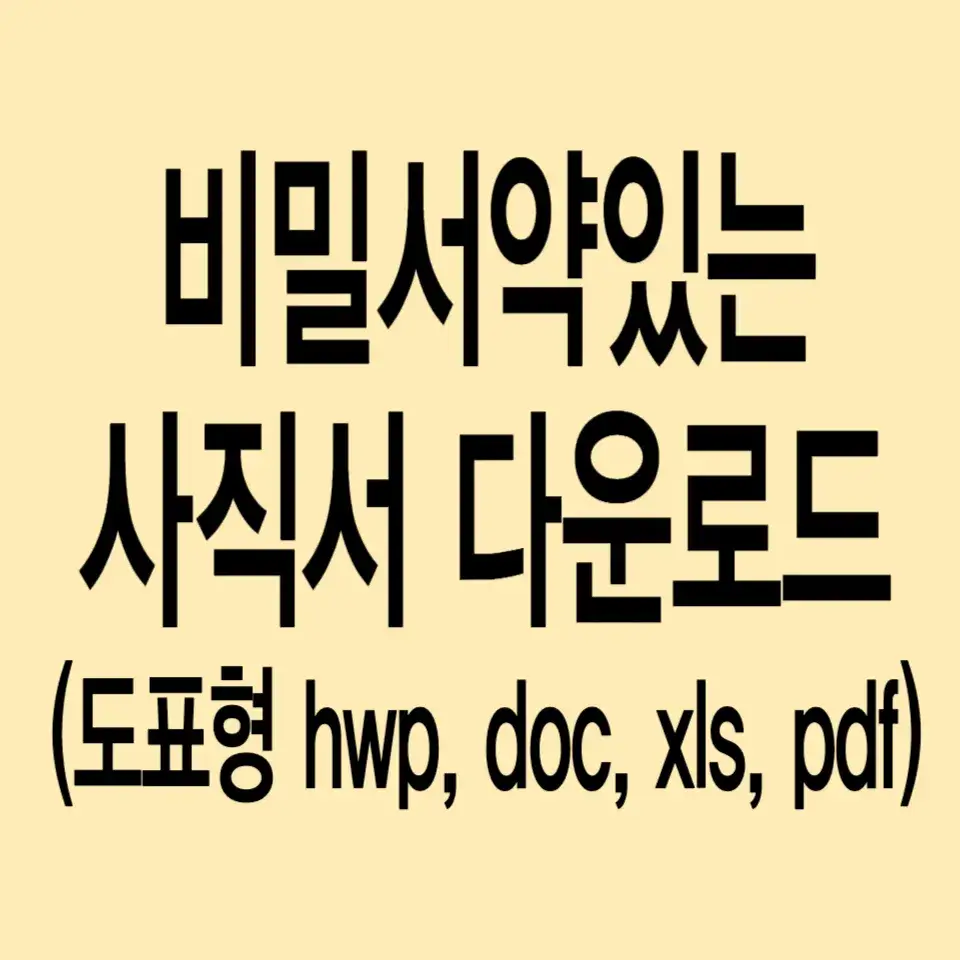 사직서-양식-다운로드