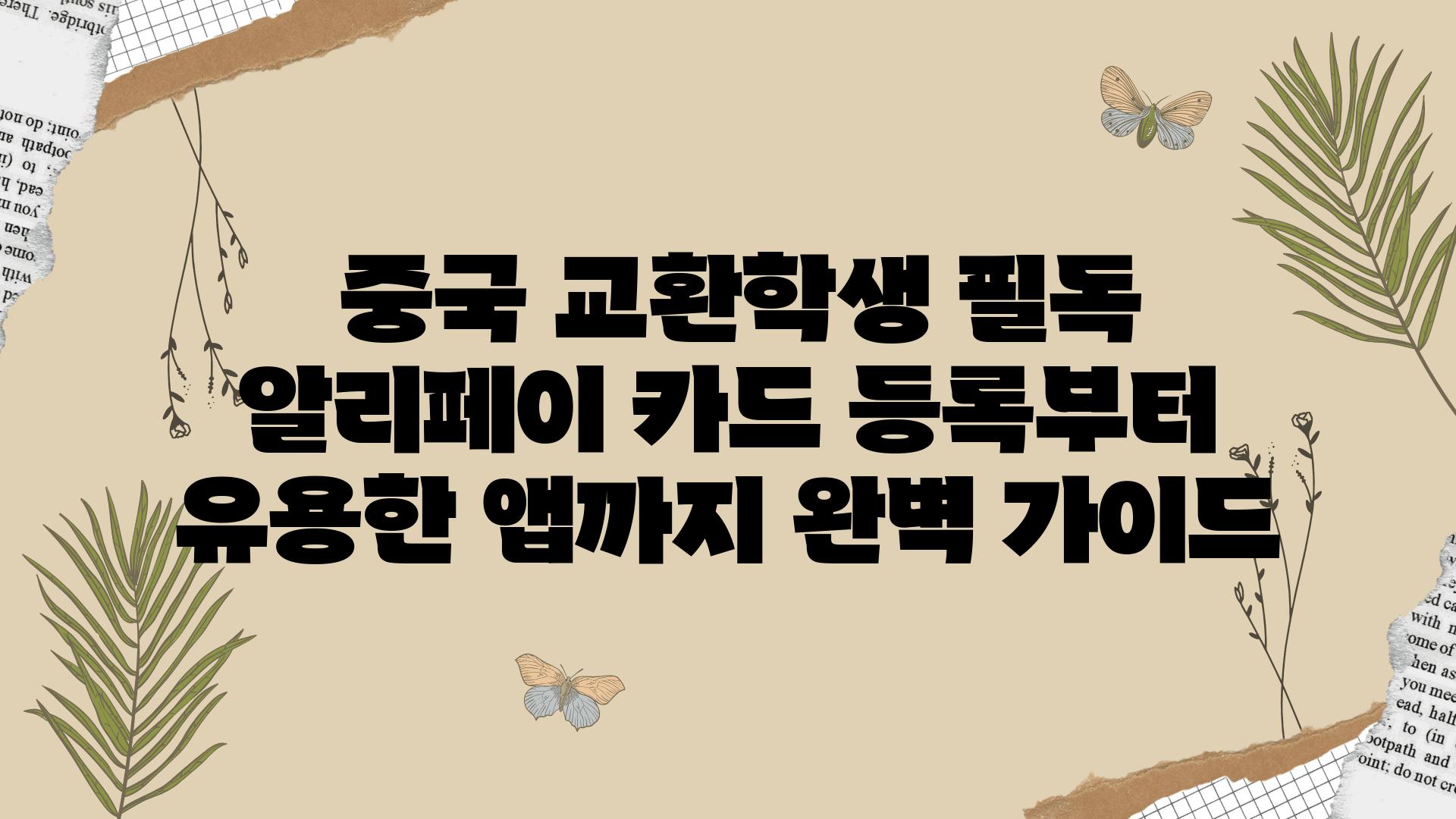  중국 교환학생 필독 알리페이 카드 등록부터 유용한 앱까지 완벽 설명서